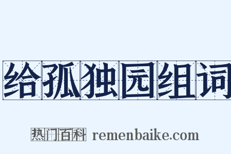 给孤独园组词是什么意思的图片